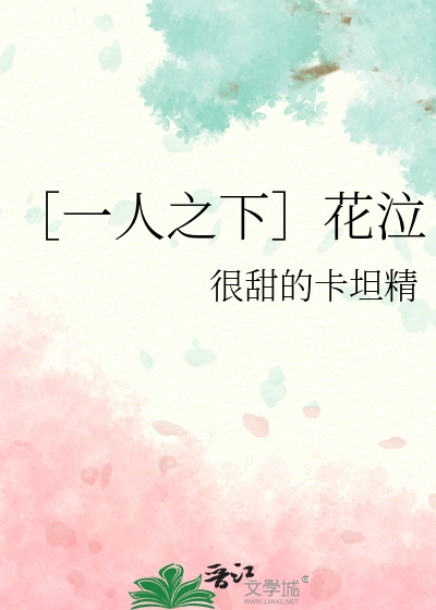 ［一人之下］花泣