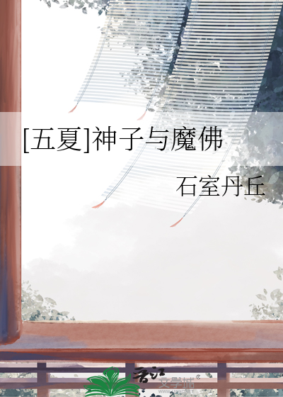 [五夏]神子与魔佛