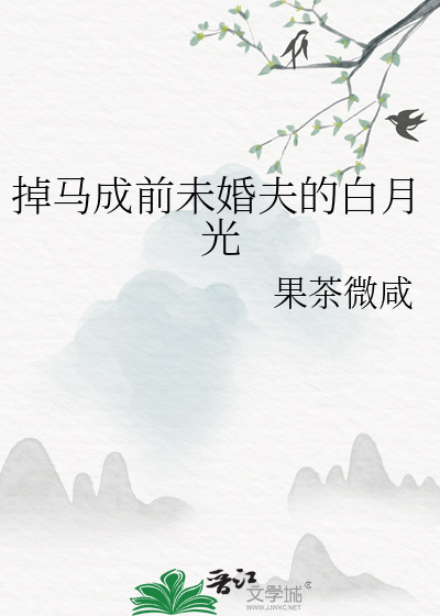 掉马成前未婚夫的白月光