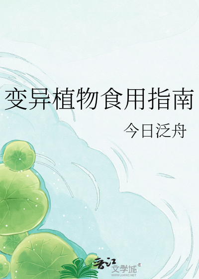 变异植物食用指南