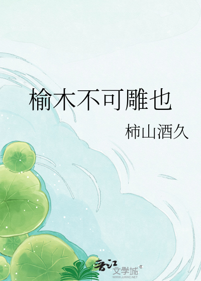 榆木不可雕也