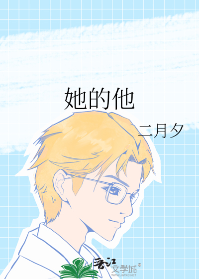 她的他