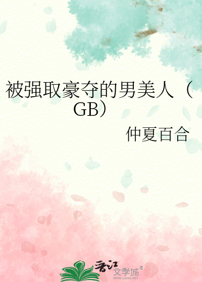 被强取豪夺的男美人（GB）