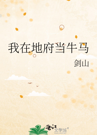 我在地府当牛马