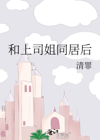 和上司姐同居后