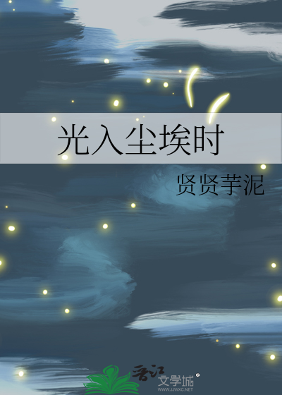 光入尘埃时