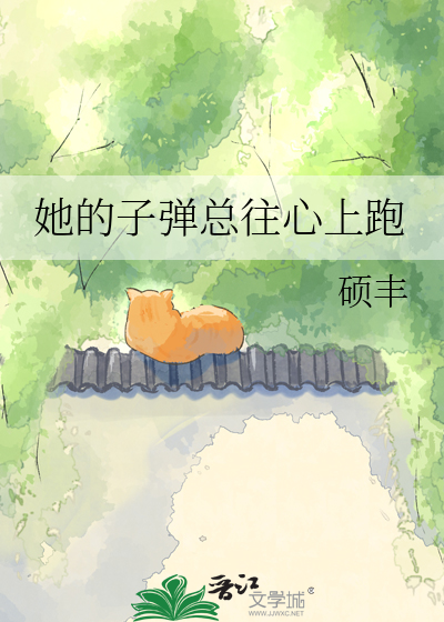 她的子弹总往心上跑