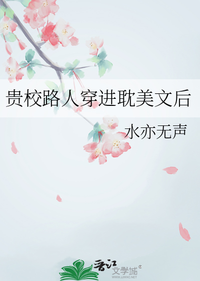 贵校路人穿进耽美文后