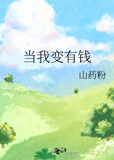 当我变有钱