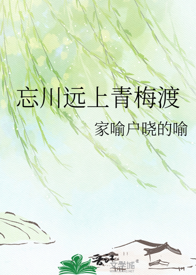 忘川远上青梅渡