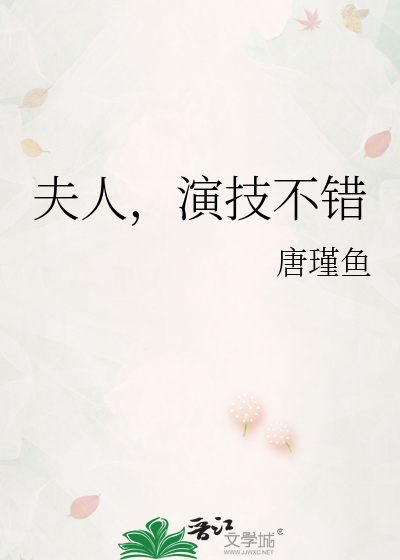 夫人，演技不错