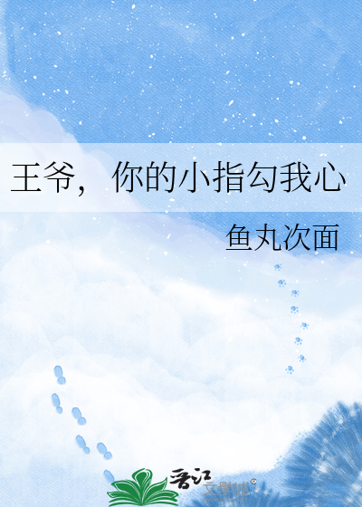 王爷，你的小指勾我心