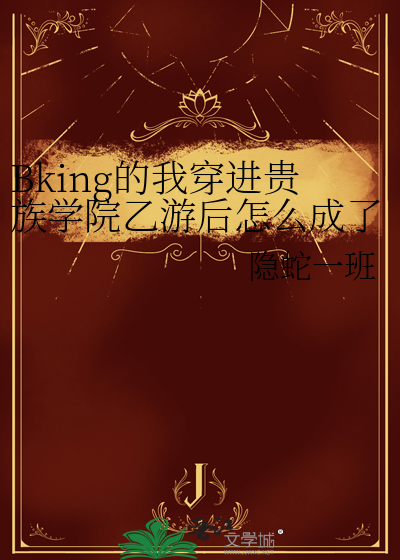 Bking的我穿进贵族学院乙游后怎么成了万人迷？