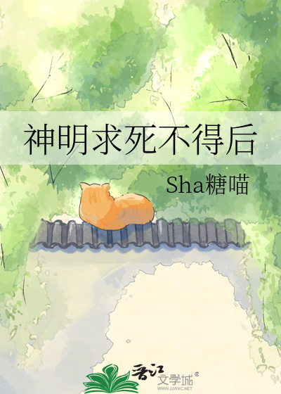 神明求死不得后