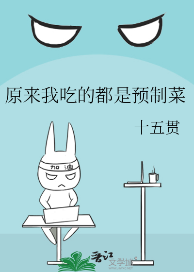 原来我吃的都是预制菜