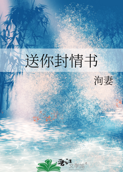 送你封情书