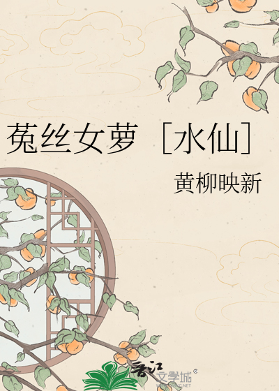 菟丝女萝［水仙］