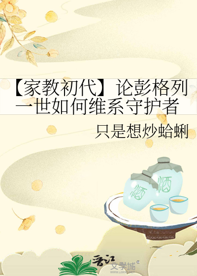 【家教初代】论彭格列一世如何维系守护者