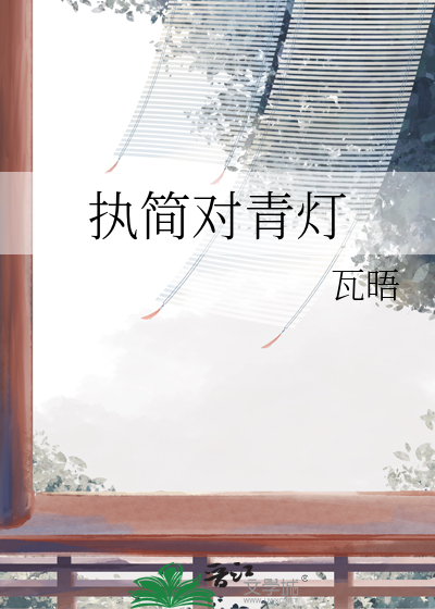 执简对青灯