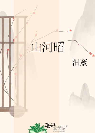 山河昭