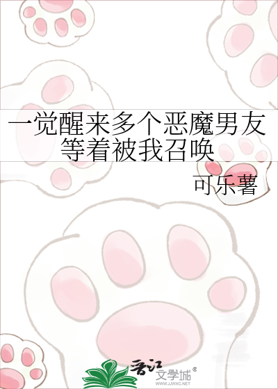 一觉醒来多个恶魔男友等着被我召唤