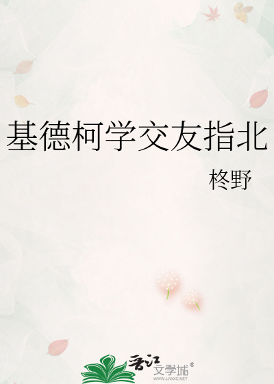 基德柯学交友指北