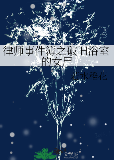 律师事件簿之破旧浴室的女尸