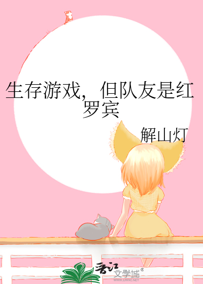 生存游戏，但队友是红罗宾