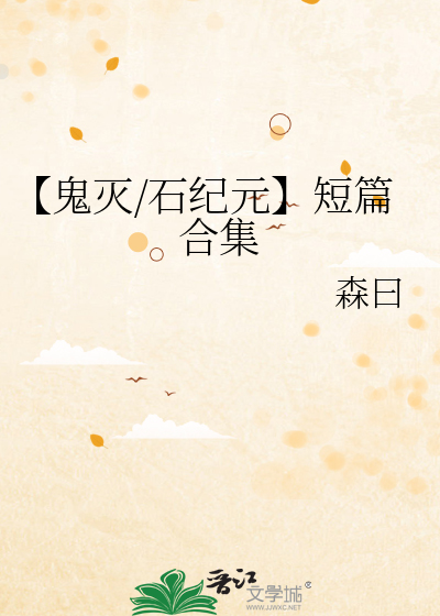 【鬼灭/石纪元】短篇合集
