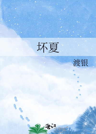 坏夏