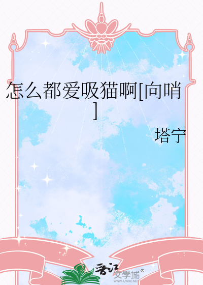 怎么都爱吸猫啊[向哨]