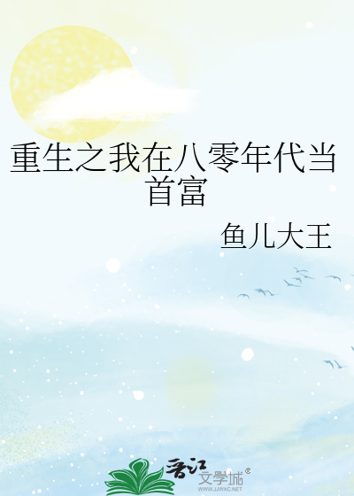 重生之我在八零年代当首富