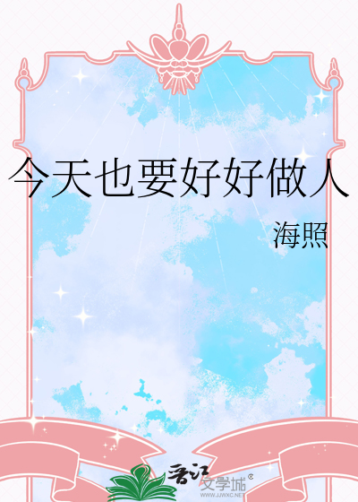今天也要好好做人