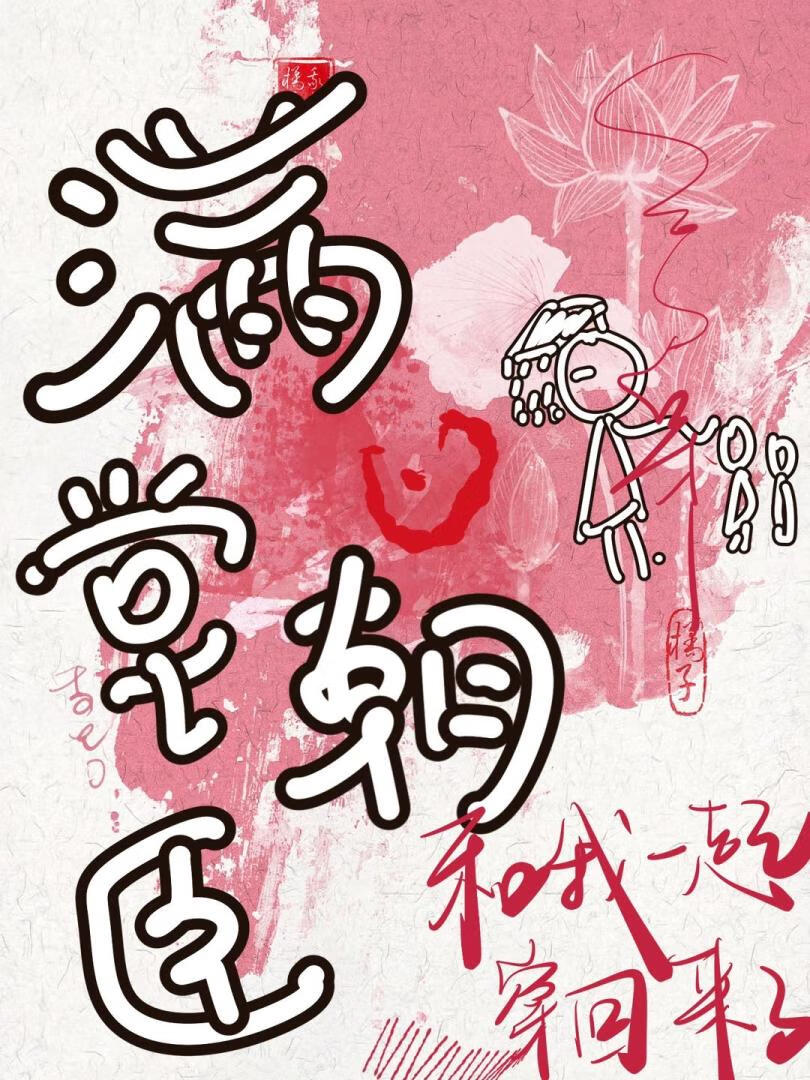 满堂朝臣和我一起穿回来了