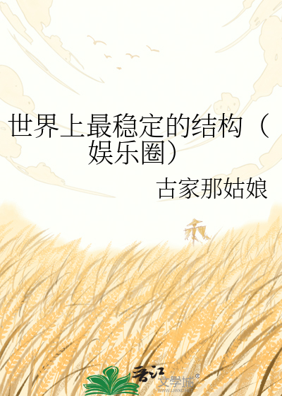 世界上最稳定的结构（娱乐圈）