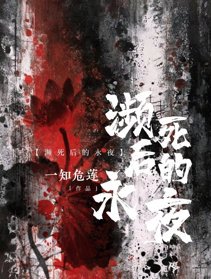 濒死后的永夜