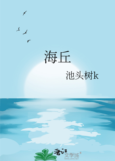 海丘
