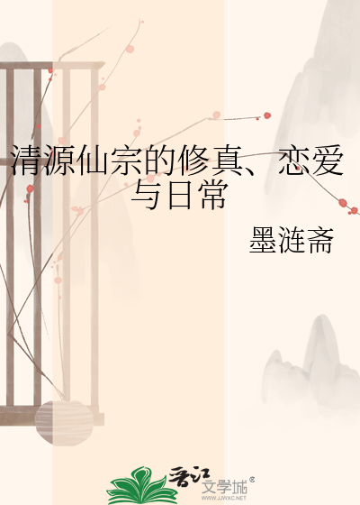 清源仙宗的修真、恋爱与日常