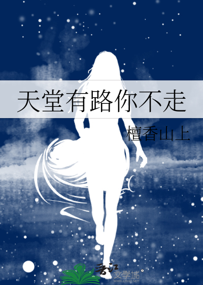 天堂有路你不走