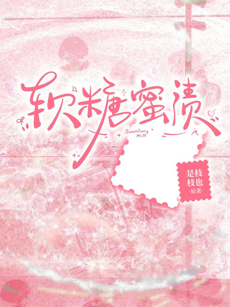 软糖蜜渍