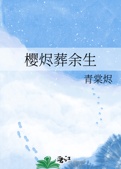 樱烬葬余生