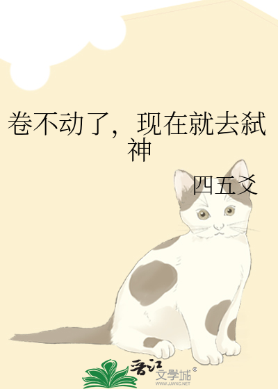 卷不动了，现在就去弑神