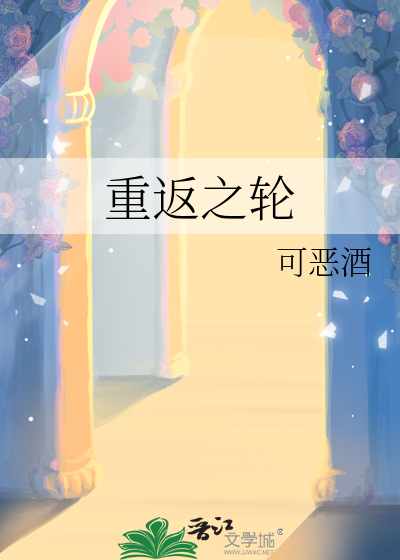 重返之轮