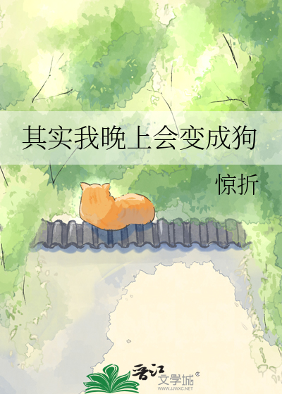 其实我晚上会变成狗