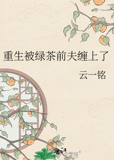 重生被绿茶前夫缠上了