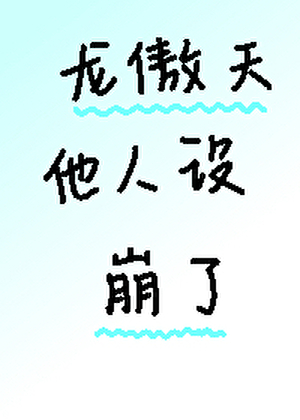 龙傲天他人设崩了