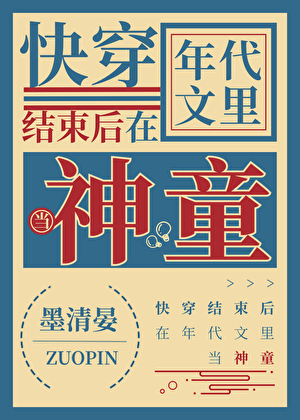 快穿后在年代文当神童