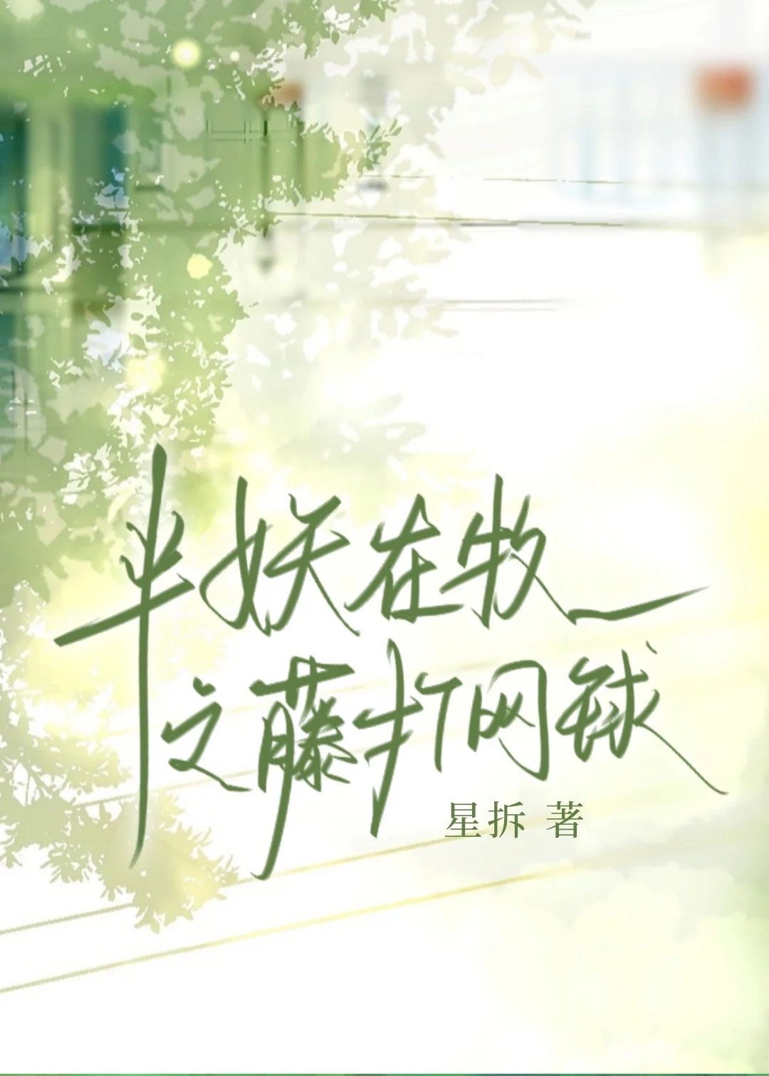 身为鬼神之子的我只想打网球