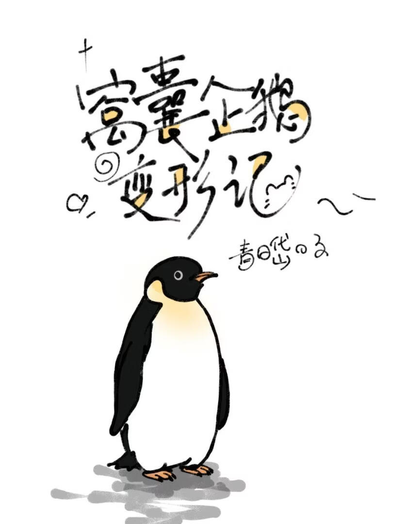 窝囊企鹅变形记