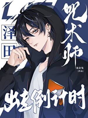咒术师泽田出走倒计时